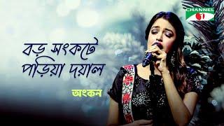 Boro Songkote Poira Doyal | বড় সঙ্কটে পড়িয়া দয়াল | Ankon Iasmen | Lalon Geeti | Channel i TV