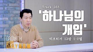 김주환목사의 Daily B.G.M. - track 365 - '하나님의 개입' - 히브리서  13장 1-2절