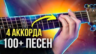 Выучи ЭТИ 4 АККОРДА, и сыграешь 100+ ПЕСЕН на гитаре  ДЛЯ НОВИЧКОВ