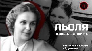 ЛЬОЛЯ, ДРУЖИНА ІВАНА СВІТЛИЧНОГО/ДРУЖИНИ