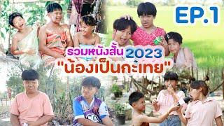 รวมหนังสั้น 2023 น้องเป็นกะเทย EP.1