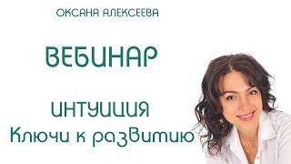 ОКСАНА АЛЕКСЕЕВА. Вебинар ИНТУИЦИЯ. Ключи к развитию