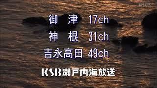 KSB瀬戸内海放送　クロージング