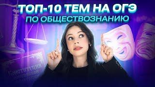 ТОП-10 тем на ОГЭ по обществознанию | Настя Коржева | 100балльный репетитор