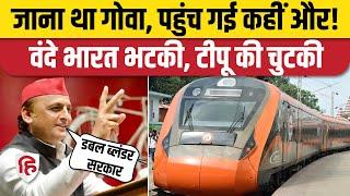 Vande Bharat Lost Route: यात्रियों को लेकर निकली Mumbai-Goa Vande Bharat Express भूल गई रास्ता!