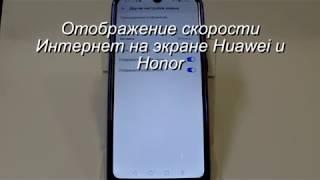 Отображение скорости Интернет на экране Huawei и Honor