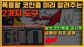 비트코인 1억시대! 폭등할 알트코인 미리 알려주는 도구2개 공개#주식#코인#선물#매매법