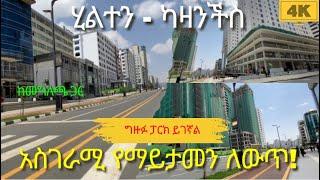 ሌላ የማይታመንና አስገራሚ ለውጥ ከሂልተን መሀል ካዛንችስ ባምቢስ! #Addis Ababa walking tour #StreetRcords #donkeytube #eth