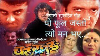 YO PHOOL JASTO | CHATYANG | NEPALI MOVIE SONG | RAJESH HAMAL | GAURI MALLA