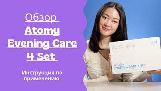 Набор «Вечернее очищение» Atomy Evening Care 4 Set. Инструкция по применению