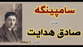 ( H. Parham با صدای ) داستان کوتاه سامپینگه - نوشتۀ صادق هدایت