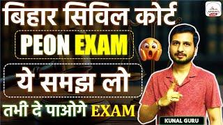 Bihar Civil Court Peon Exam Date | Bihar Civil Court Peon Syllabus | Bihar Civil Court Exam Update