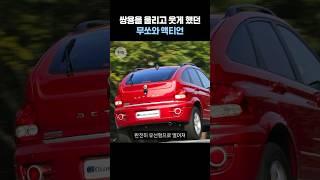 쌍용을 울리고 웃게 했던 무쏘와 액티언