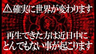 [見逃し注意]ようやく公開出来ます 消されるレベルの波動ですので表示されたら必ず再生してください 大開運の兆しですので無視したら非常に後悔すると思います 聴いた瞬間から運気が回復し問題が全て解決します