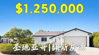 圣地亚哥125万能买到什么样的房子？| San Diego Real Estate