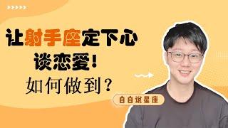 射手座會選擇和守護怎樣的人？如何讓射手座定下心來談戀愛？射手戀愛大解析！「陶白白」