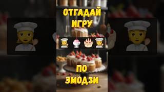 Отгадай настольную игру по эмодзи 22 #настольныеигры #настольнаяигра