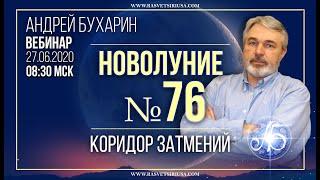 Эффект Манделы | Астрология июль 2020 | Новолуние #76