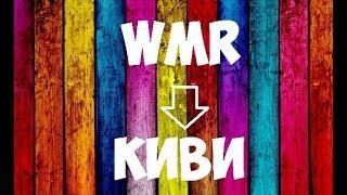 Как обменять WMR на Киви и наоборот