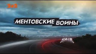 Ментівські війни. Київ.  Поцілунок кобри – 2 серія