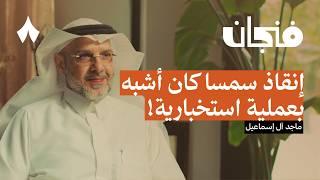 قصة انهيار شراكة سمسا وفيدكس | بودكاست فنجان