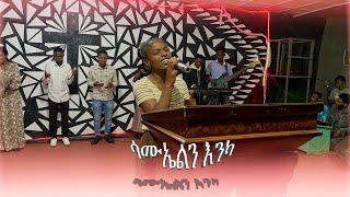 Dilla University 2017 Worship By Elilta | "ሳሙኤልን እንካ" Original Song By Aster Abebe