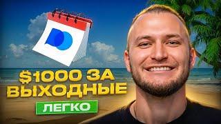 Зарабатывай на ВЫХОДНЫХ! Лучшая стратегия для трейдинга на OTC