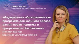 Онлайн-семинар: «ФОП дошкольного образования: новая политика в программном обеспечении»