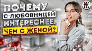 Почему с любовницей интереснее, чем с женой | Психолог Наталья Корнеева #психология #отношения