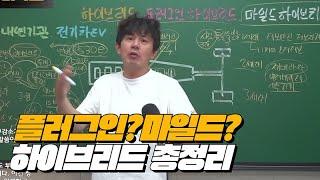 마일드, 플러그인, 풀 하이브리드 총정리!! 전기차 급하게 사지마세요