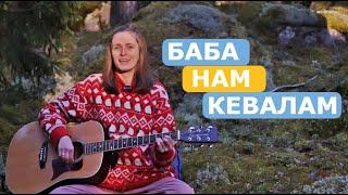 Кіртан Баба Нам Кевалам | Baba Nam Kevalam | сила мантри для  натхнення