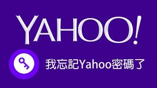 我忘記Yahoo密碼了