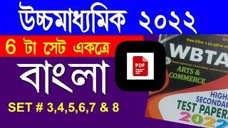 HS 2022 WBTA TEST PAPER BENGALI SOLVED with pdf | 6 SET in 1 | Class 12 Bengali Exam 2022