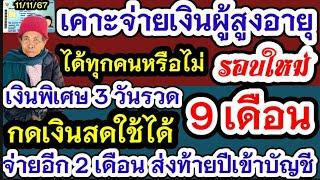 ผู้สูงอายุมีเฮ เคาะจ่ายเบี้ยสูงวัยเพิ่ม 3วัน บัตรสวัสดิการบัตรคนจน รับเงินส่งท้ายปี9เดือนกดเงินสด900