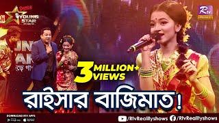 মঞ্চে "মজা দেখালো" রাইসা! | সে যে কেন এলো না | Rtv Reality Shows