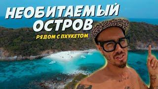 Тайские Мальдивы в 30 минутах от Пхукета. Пляжный выезд на острова. #пхукет