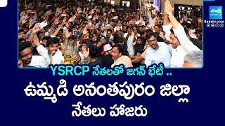 YS Jagan to Meet Anantapur YSRCP leaders in Tadepalli || AP News|| @SakshiTV