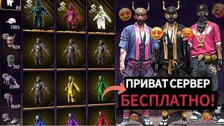 КАК ПОЛУЧИТЬ ВСЕ НАБОРЫ СОВЕРШЕННО БЕСПЛАТНО! СТАЛ АДМИНОМ?! ПРИВАТ СЕРВЕР на ПК и АНДРОИД!