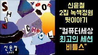 신윤철 2집 "녹색정원" 비하인드 스토리 : 컴퓨터 세상, 비틀즈, 최고의 세션