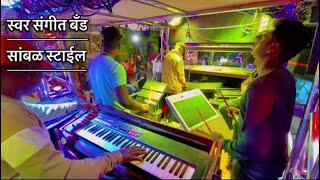 Swar Sangit Band  Tahrabaad || Sambhal || #सांबळ #band #maharashtrabands