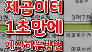 평수계산 바로 1초만에 계산하는방법(제곱미터 이제 너무 쉬워요)