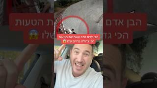 הוא עשה את הטעות הכי גדולה של החיים שלו!! 