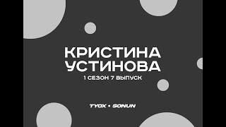 Туох сонун // Кристина Устинова // 1 сезон 7 выпуск