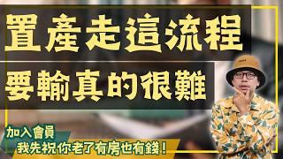 【投資客不說的秘密】首次公開投資房地產秘訣！只要做好這1件事，買房賺錢指日可待（內含看房必做功課）#買房阿元 #高雄房地產 #台北房地產#投資房地產#房地產秘訣