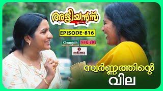 Aliyans - 816 | സ്വർണ്ണ കടത്ത് | Comedy Serial (Sitcom) | Kaumudy