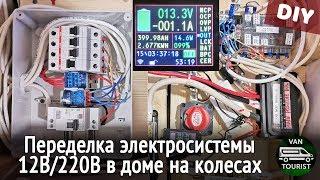 Обновление электросистемы 12В/220В в самодельном автодоме. Обзор и установка батарейного монитора