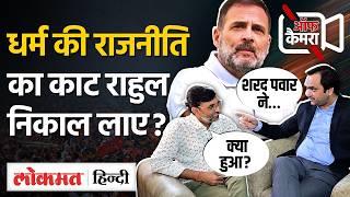 Aadesh Rawal Off Camera में Rahul, Priyanka और Devendra Fadnavis पर क्या सब बताए! Vikas | VK |