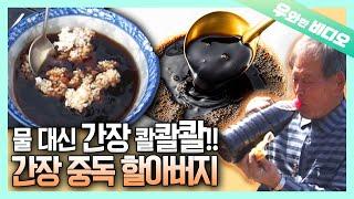 짜다 짜!!! 간장을 물처럼 먹는 간장 중독 할아버지;;┃It's Too Salty!! A Soy Sauce Addict who Drinks It As If It's Water