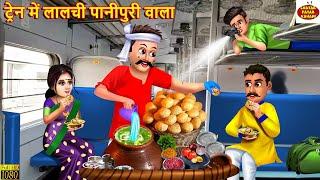 ट्रेन में लालची पानीपुरी वाला | Lalchi Panipuri Wala | Hindi Kahani | Moral Stories |Bedtime Stories