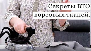 Секреты ВТО кашемира и других ворсовых тканей.